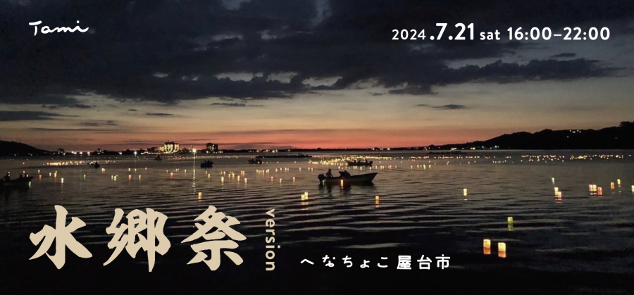 水郷祭2024「へなちょこ屋台市」