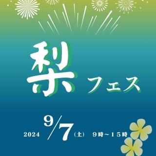 「第二回梨フェス」に出店します