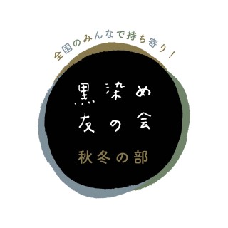 「黒染め友の会」たみで受付します！