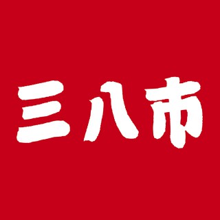 松崎名物手づくり朝市「三八市」